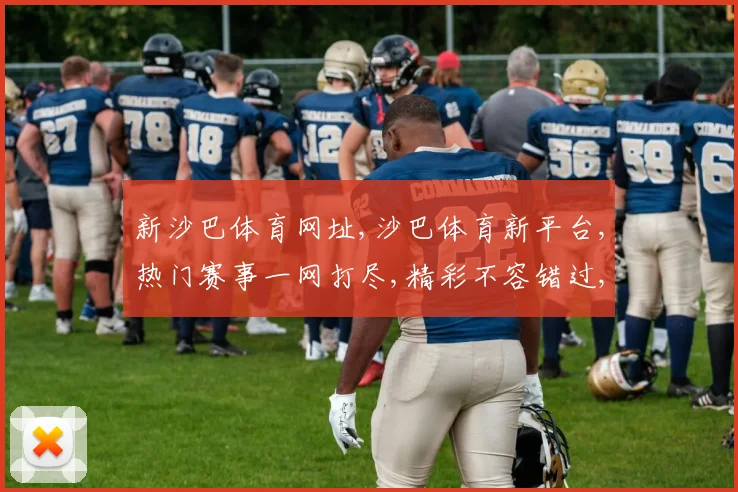 新沙巴体育网址,沙巴体育新平台,热门赛事一网打尽,精彩不容错过,敬请关注