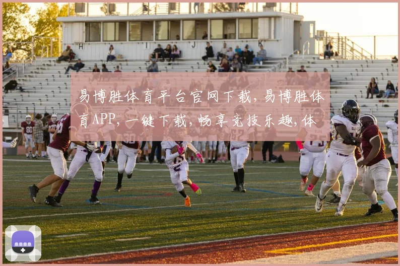 易博胜体育平台官网下载,易博胜体育APP,一键下载,畅享竞技乐趣,体验非凡赛事