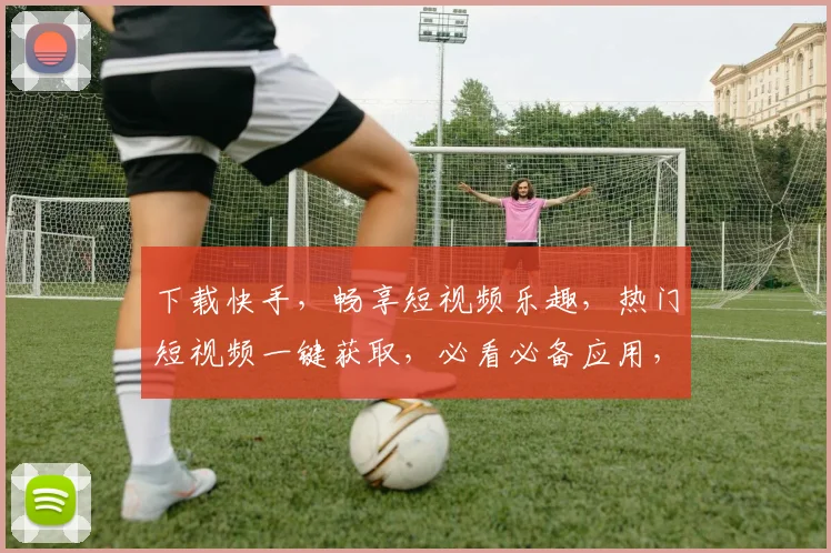 下载快手，畅享短视频乐趣，热门短视频一键获取，必看必备应用，赶快来体验吧，