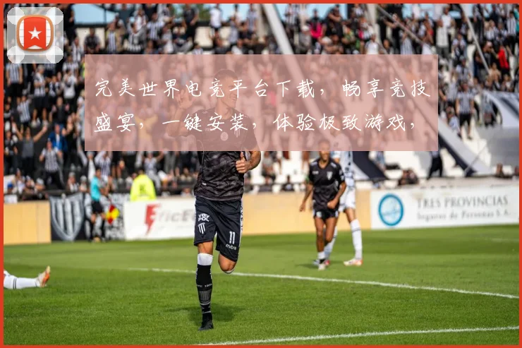 完美世界电竞平台下载，畅享竞技盛宴，一键安装，体验极致游戏，三重福利等你来