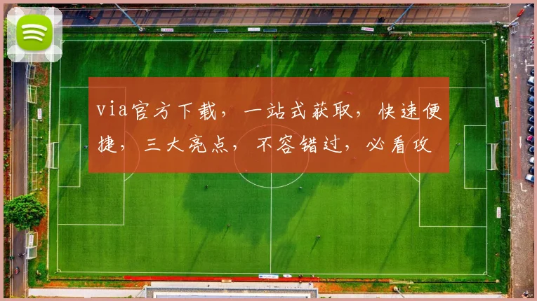 via官方下载，一站式获取，快速便捷，三大亮点，不容错过，必看攻略
