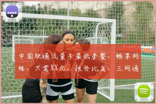 中国联通流量卡最低套餐，畅享网络，只需XX元，性价比高，三网通用，轻松选