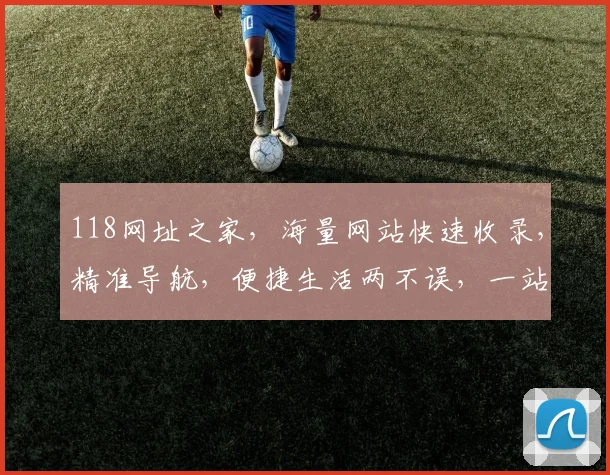 118网址之家，海量网站快速收录，精准导航，便捷生活两不误，一站式搜索体验