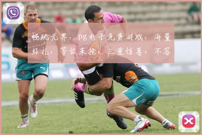 畅玩无界，pg电子免费游戏，海量好礼，等你来抢，三重惊喜，不容错过，速来体验