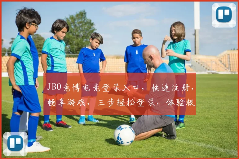 JBO竞博电竞登录入口，快速注册，畅享游戏，三步轻松登录，体验极致竞技