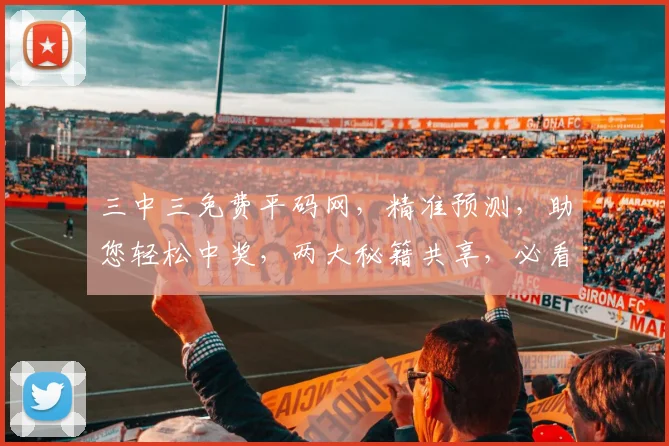 三中三免费平码网，精准预测，助您轻松中奖，两大秘籍共享，必看