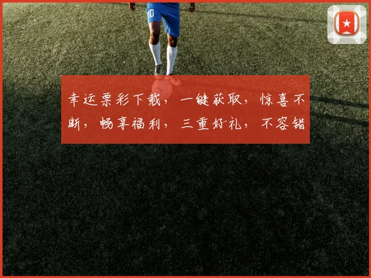 幸运票彩下载，一键获取，惊喜不断，畅享福利，三重好礼，不容错过，快来体验