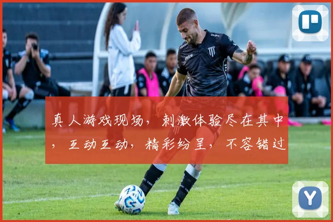 真人游戏现场，刺激体验尽在其中，互动互动，精彩纷呈，不容错过，体验无限