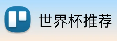 世界杯推荐 Logo